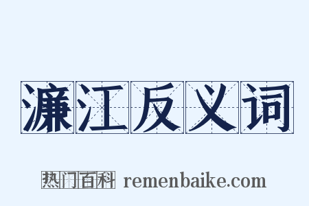 濂江反义词是什么意思的图片